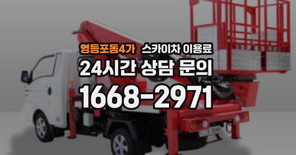 영등포동4가 스카이차 이용료