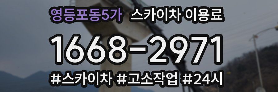 영등포동5가 스카이차 이용료