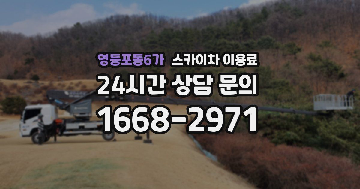 영등포동6가 스카이차 이용료
