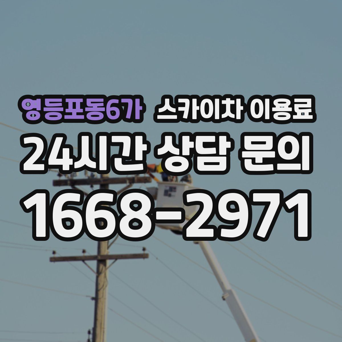 영등포동6가 스카이차 이용료