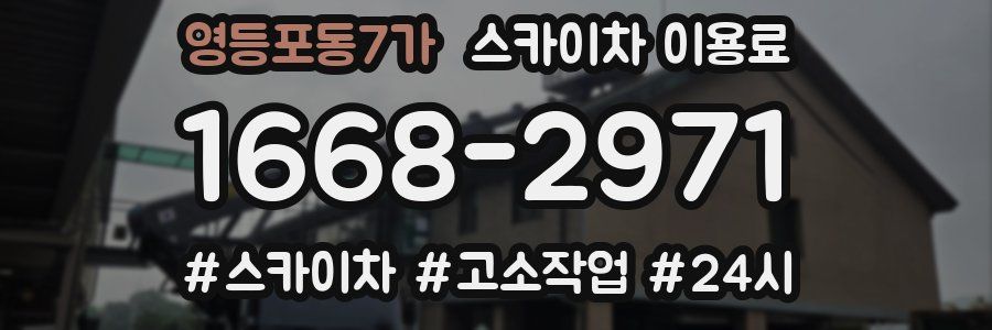 영등포동7가 스카이차 이용료