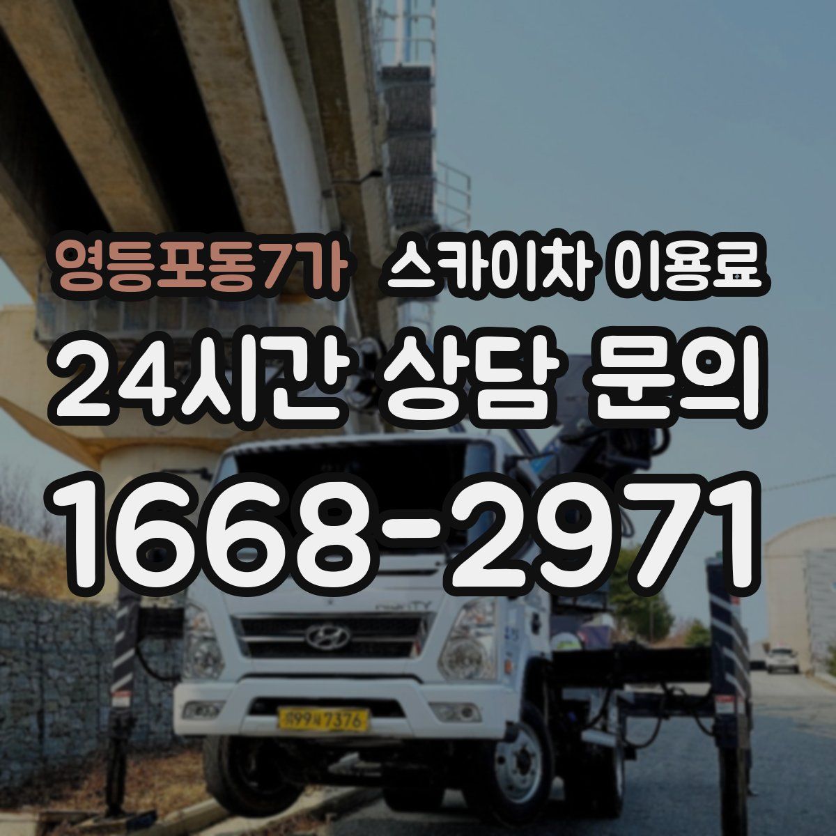 영등포동7가 스카이차 이용료