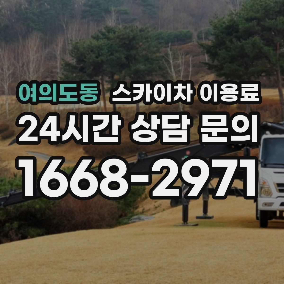 여의도동 스카이차 이용료 산출을 위해 필요한 정보 모음