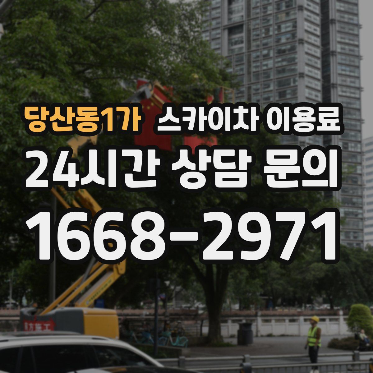 당산동1가 스카이차 이용료