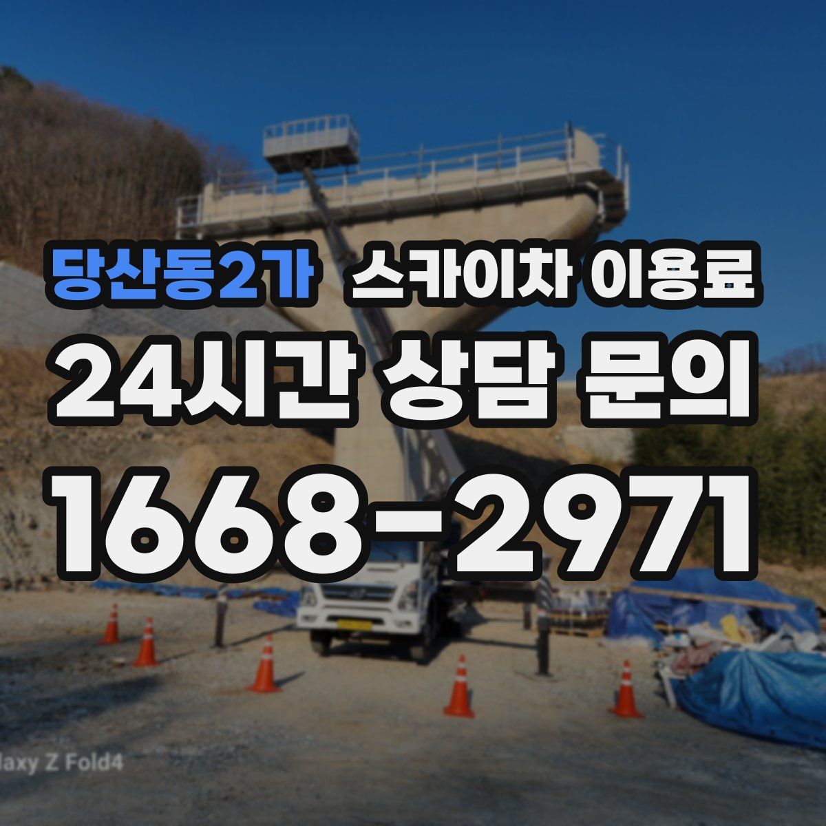 당산동2가 스카이차 이용료