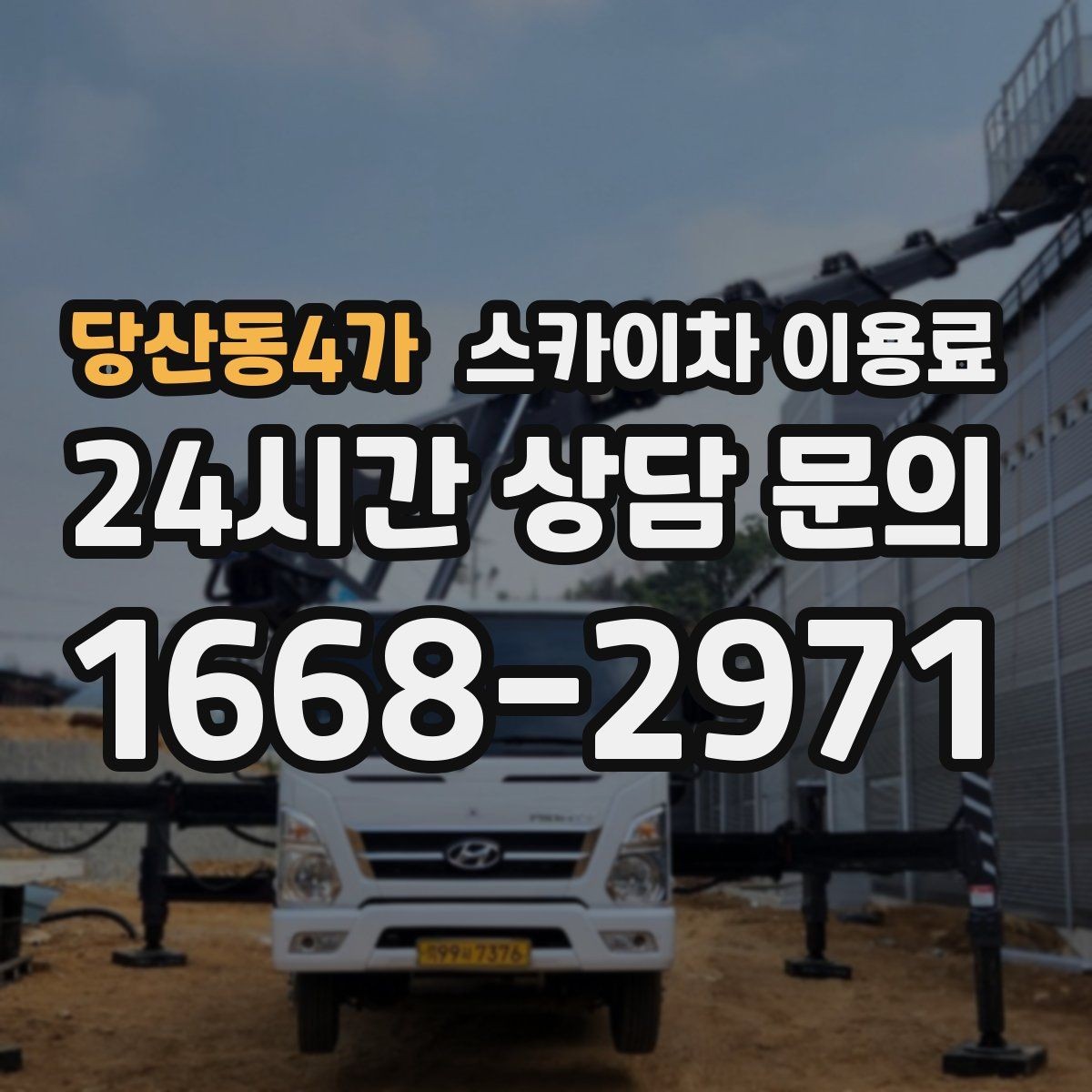 당산동4가 스카이차 이용료 상담 시 업체별 차이 보는 법