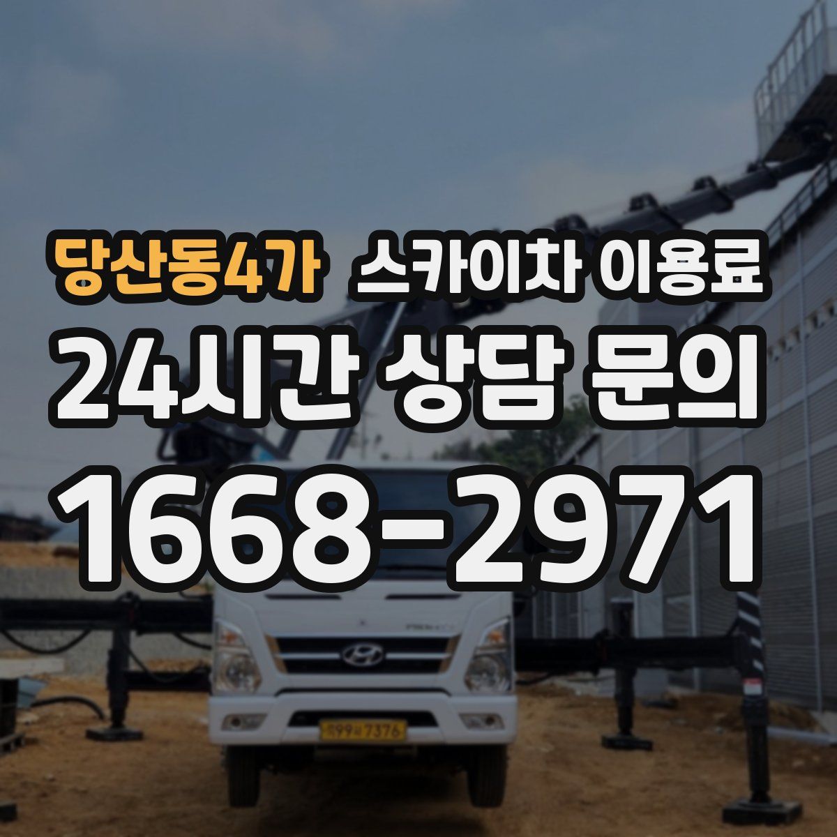 당산동4가 스카이차 이용료