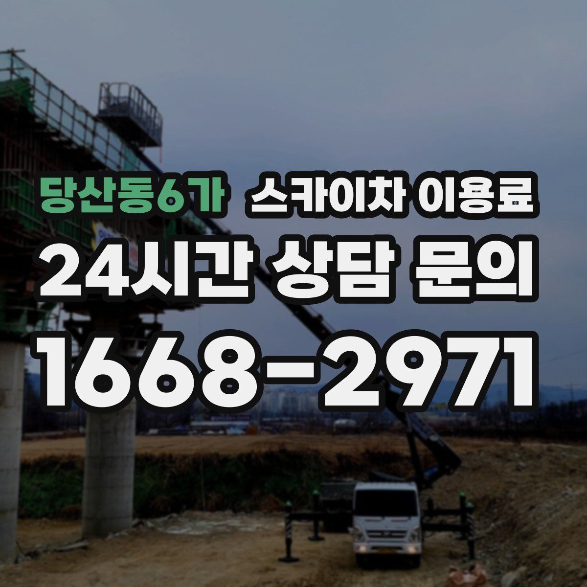 당산동6가 스카이차 이용료