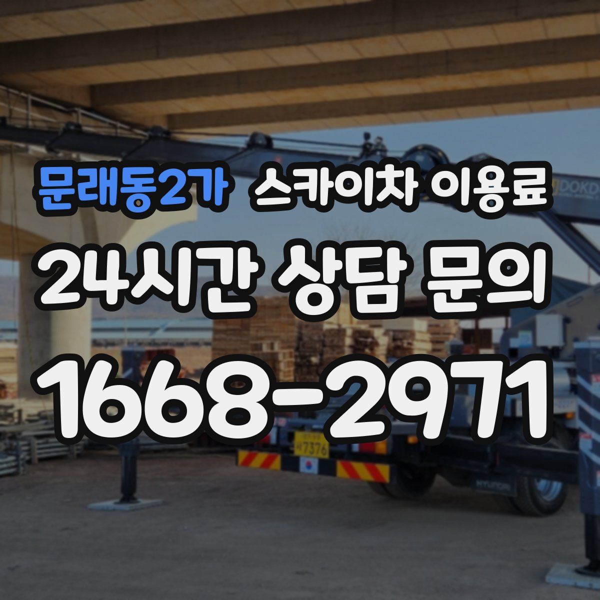 문래동2가 스카이차 이용료