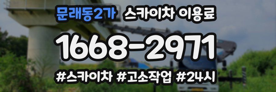 문래동2가 스카이차 이용료