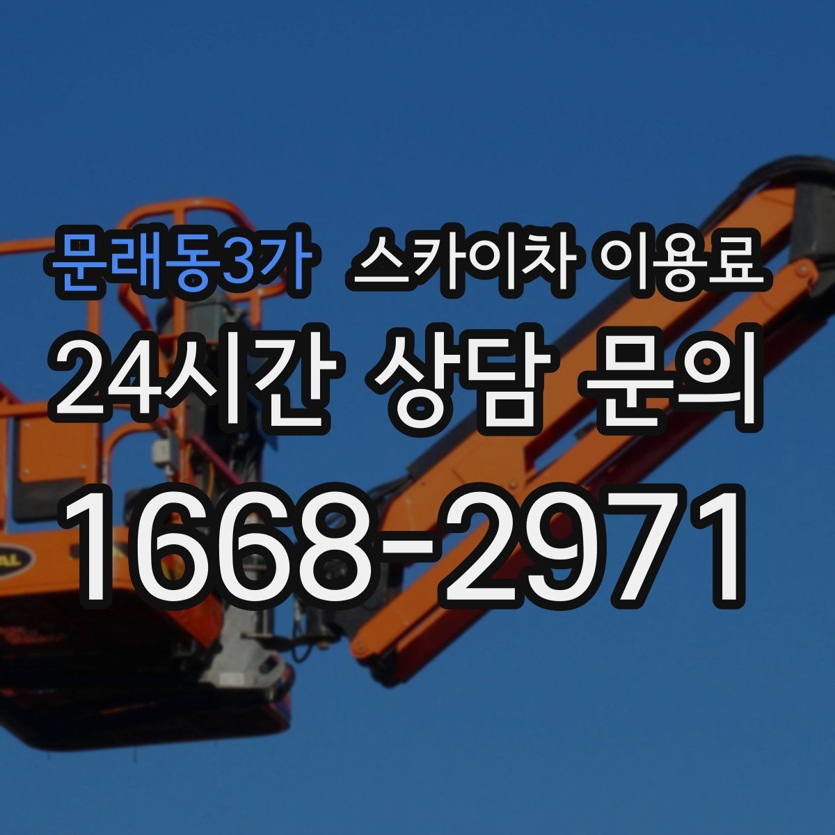 문래동3가 스카이차 이용료 안내를 볼 때 해석하는 법