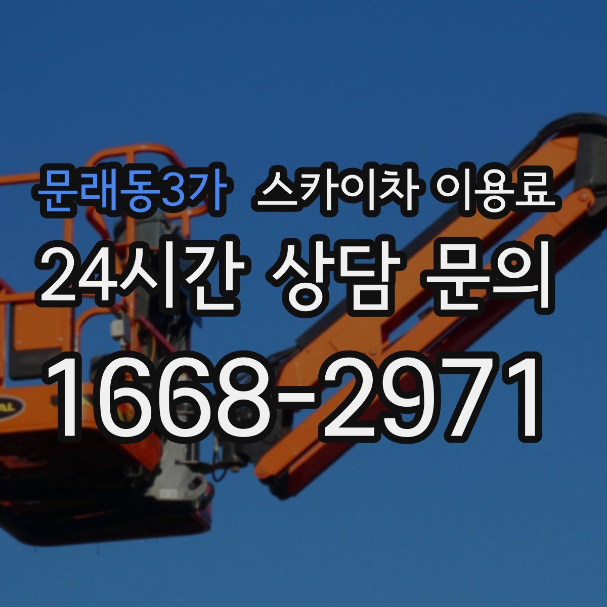 문래동3가 스카이차 이용료