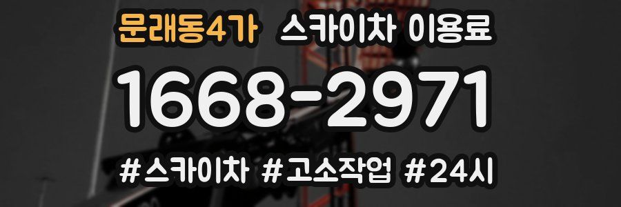 문래동4가 스카이차 이용료