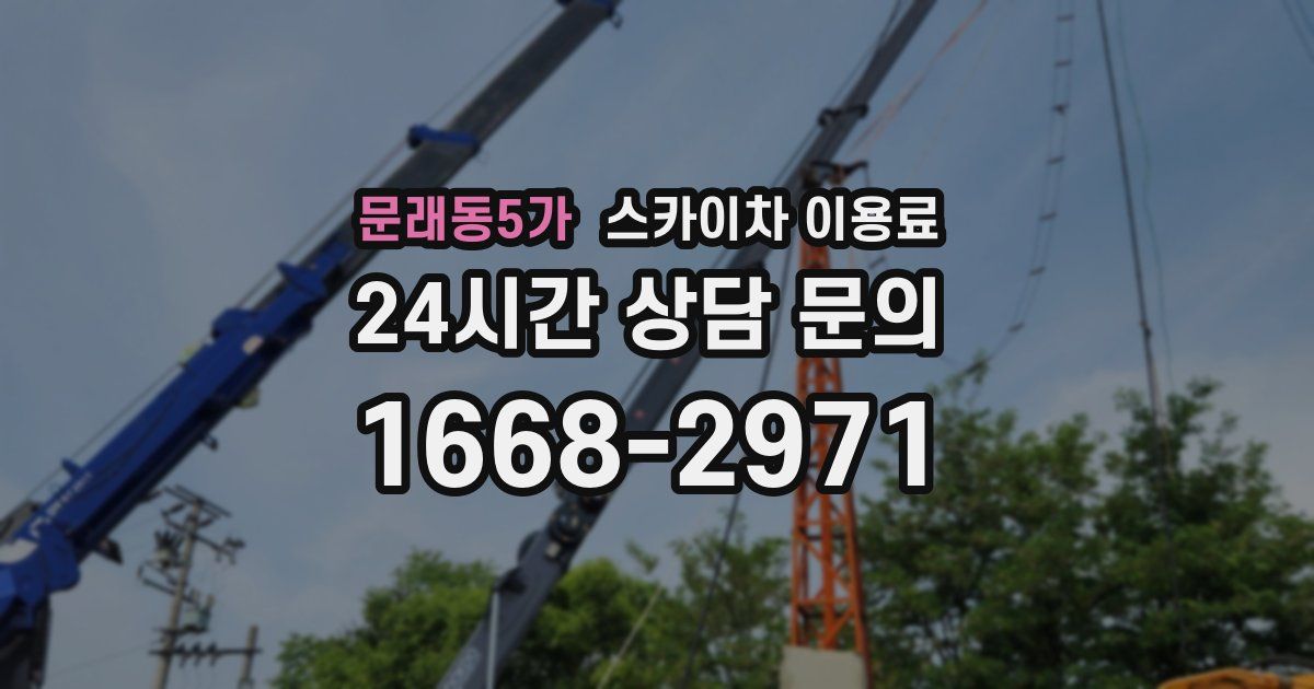 문래동5가 스카이차 이용료
