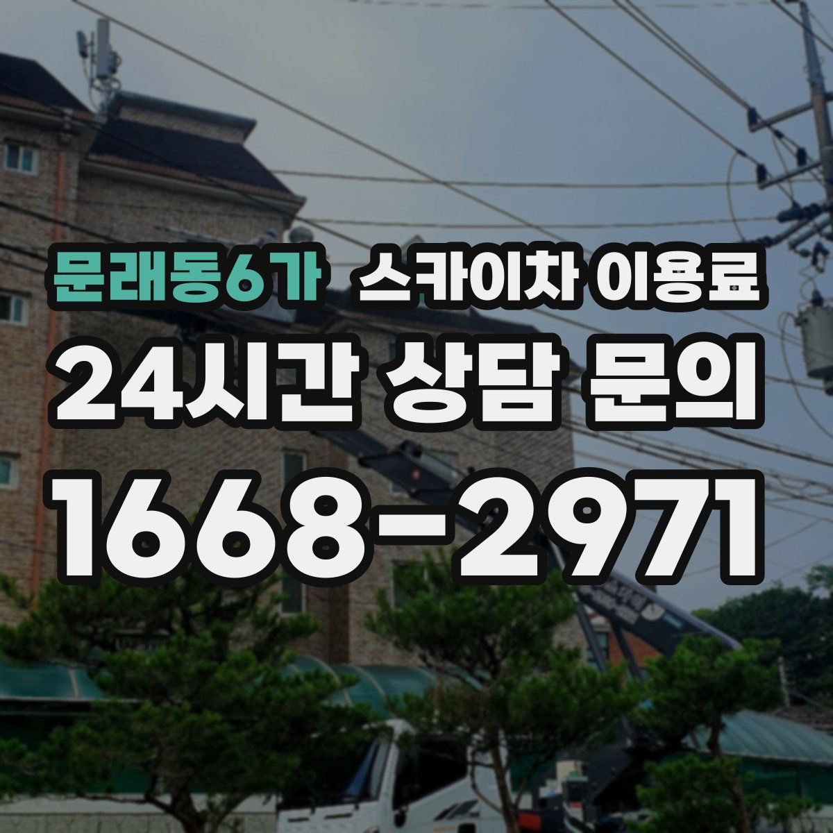 문래동6가 스카이차 이용료