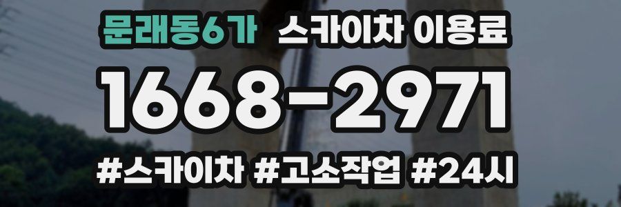 문래동6가 스카이차 이용료