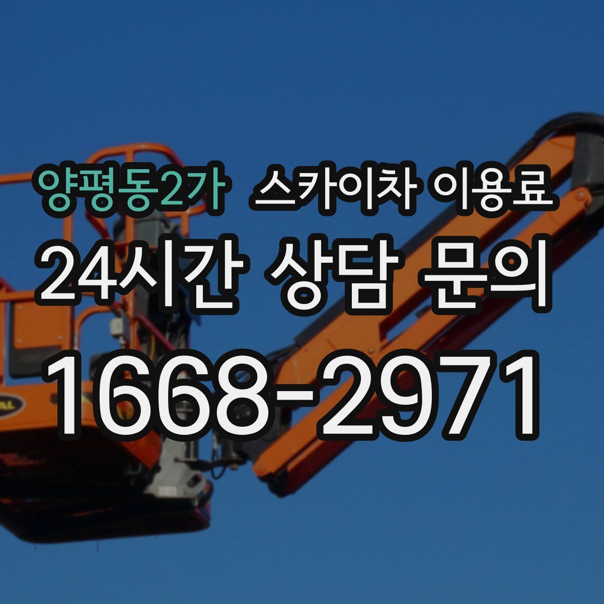 양평동2가 스카이차 이용료
