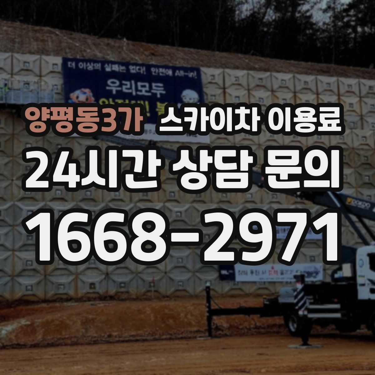 양평동3가 스카이차 이용료