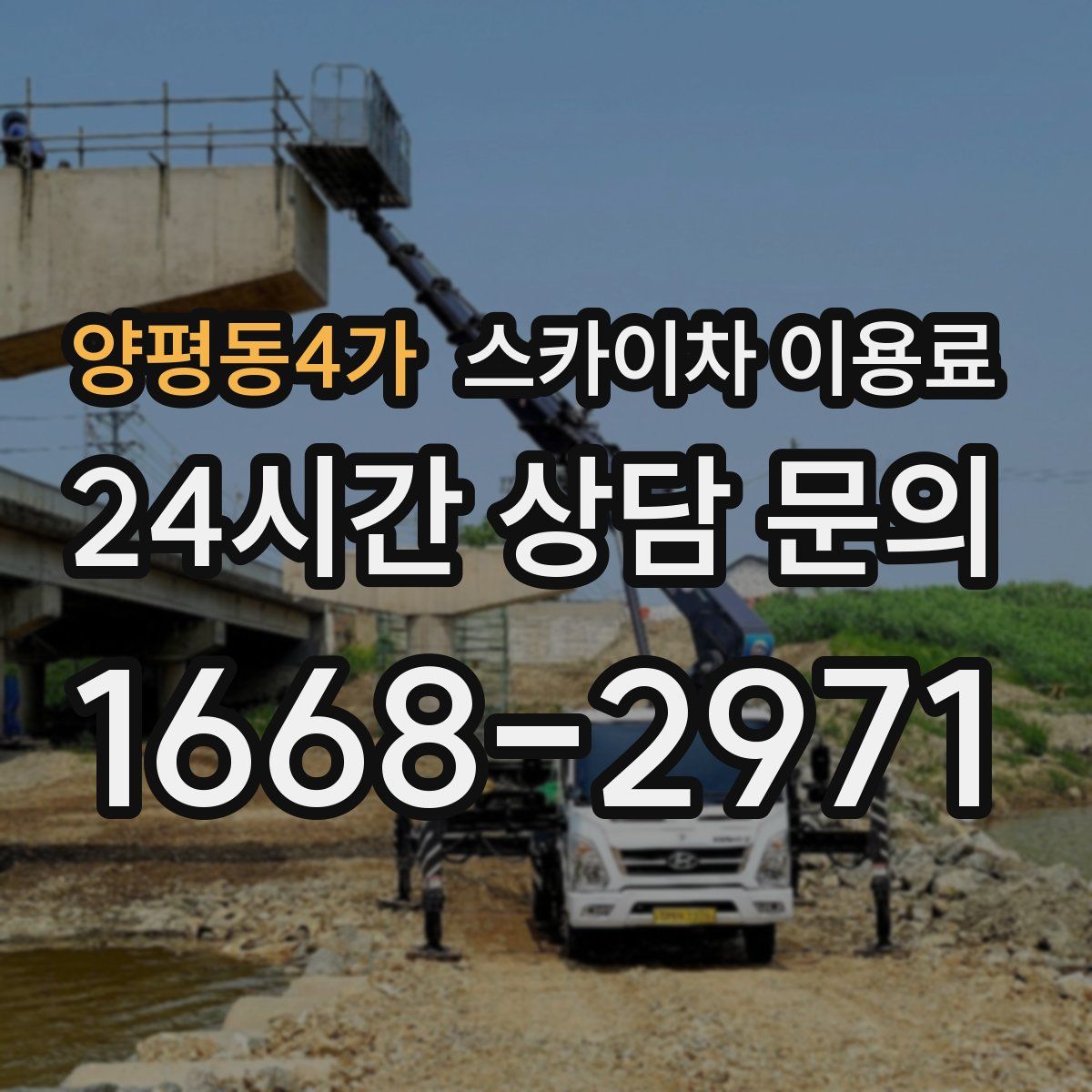 양평동4가 스카이차 이용료