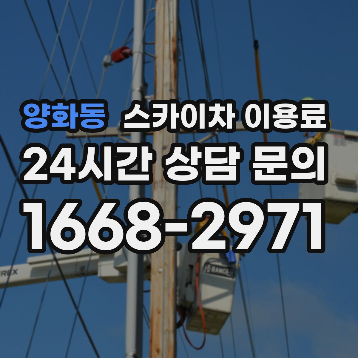 양화동 스카이차 이용료