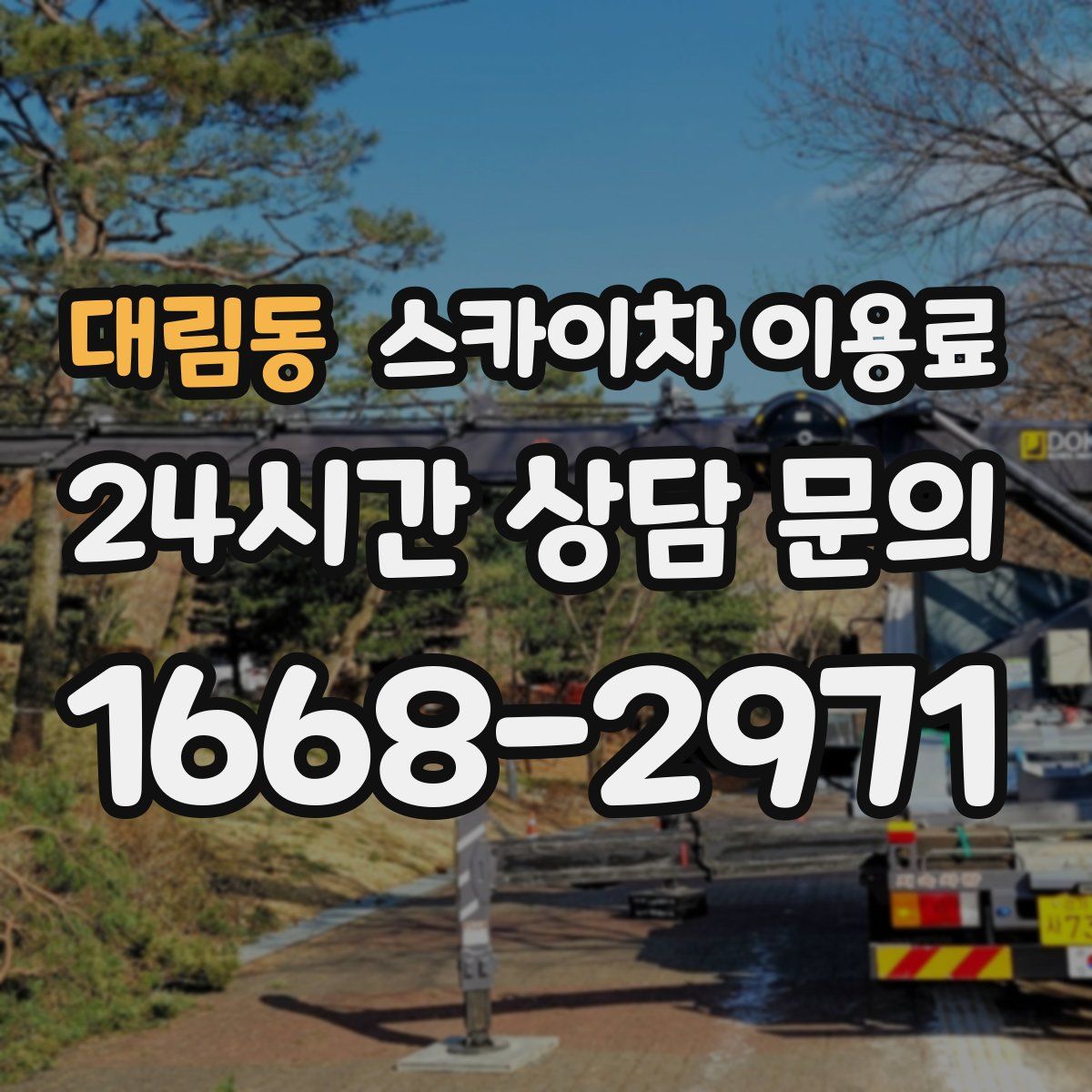 대림동 스카이차 이용료