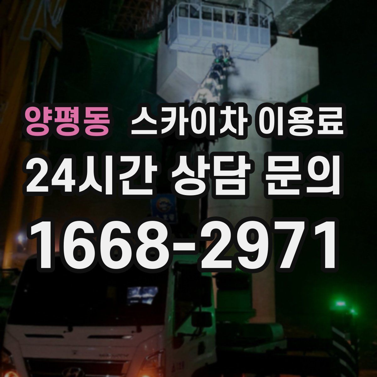 양평동 스카이차 이용료