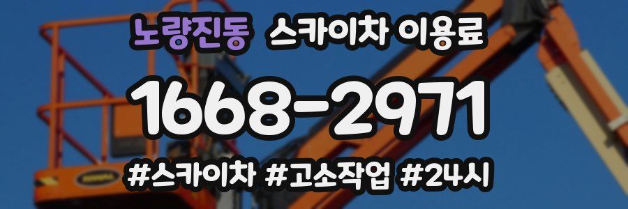 노량진동 스카이차 이용료