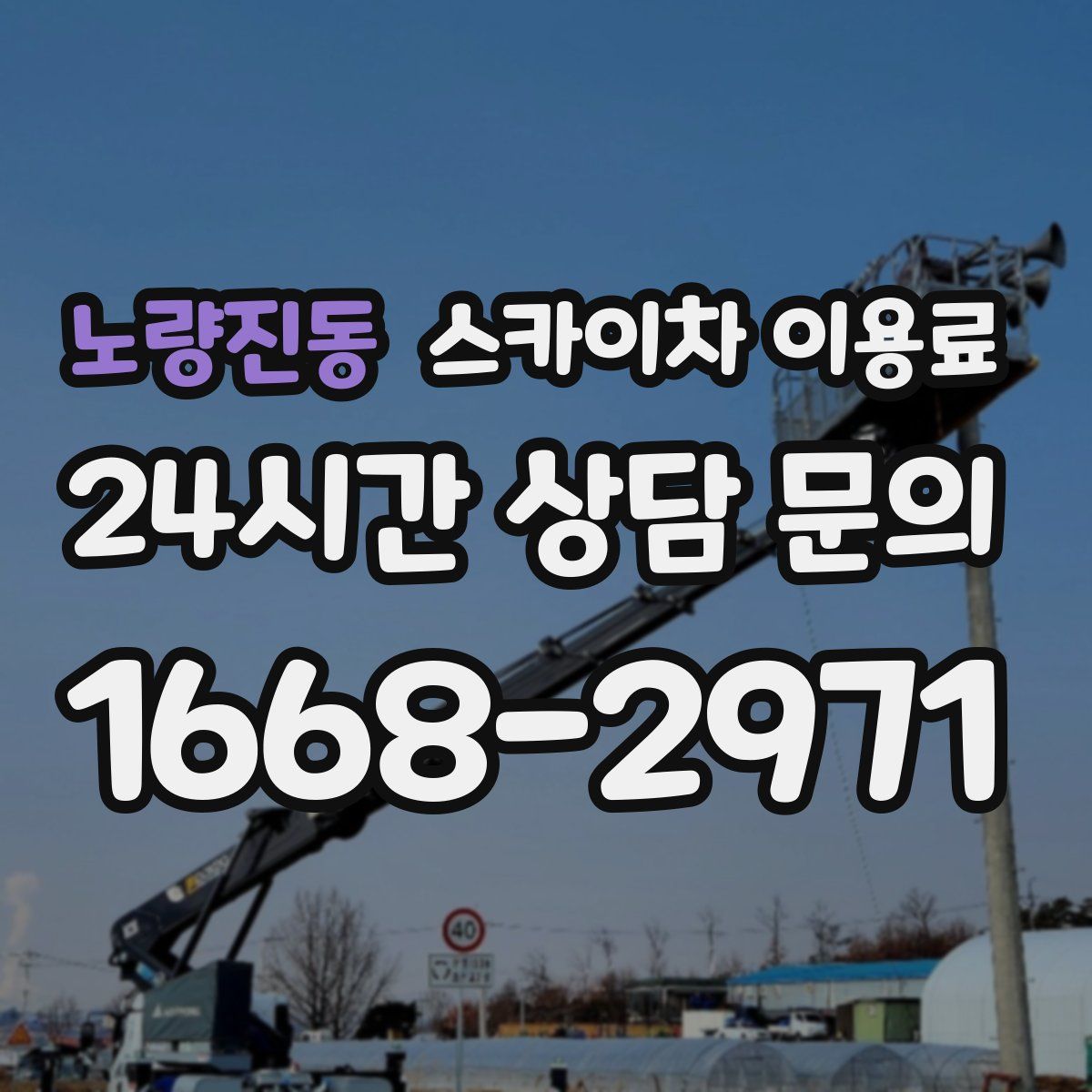 노량진동 스카이차 이용료