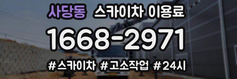 사당동 스카이차 이용료