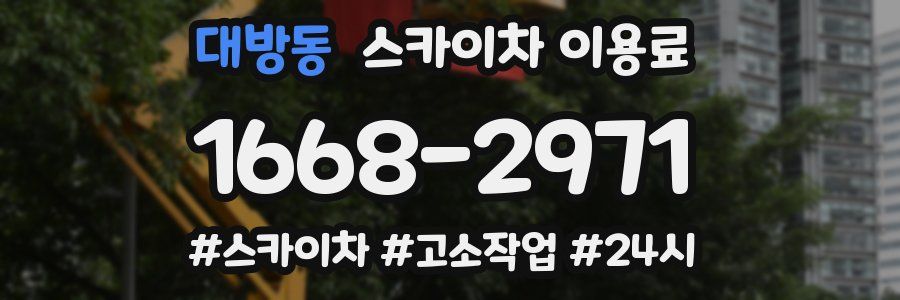 대방동 스카이차 이용료