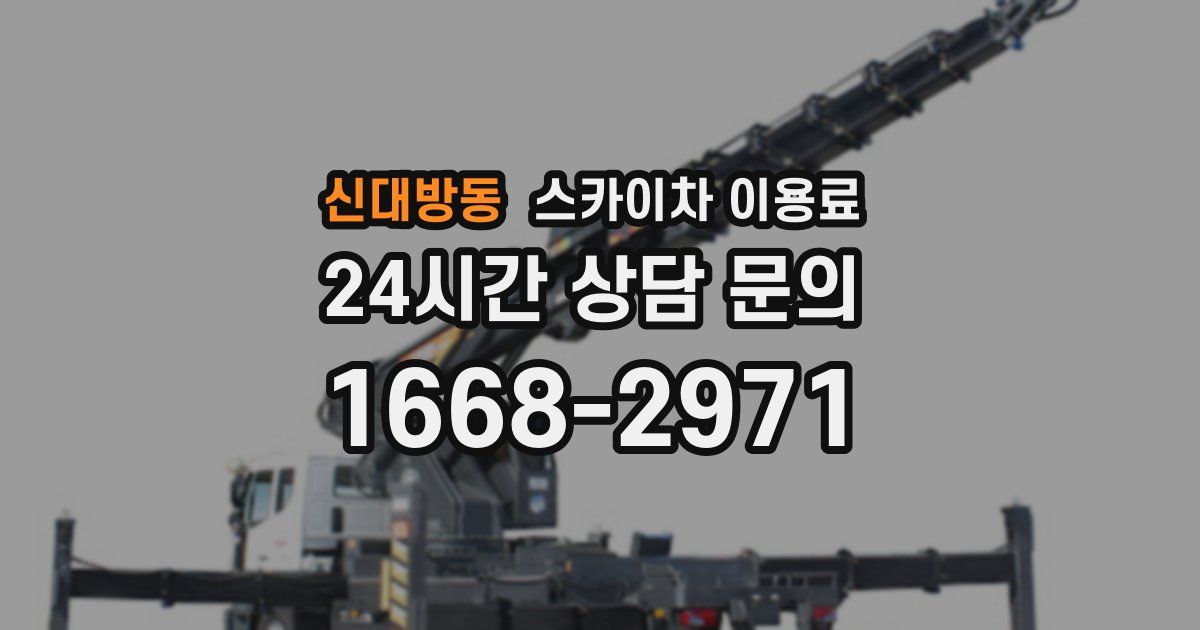 신대방동 스카이차 이용료