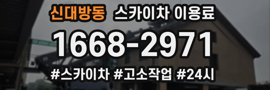 신대방동 스카이차 이용료