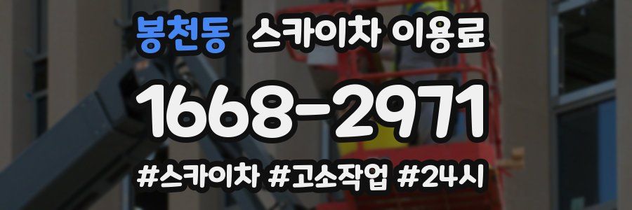 봉천동 스카이차 이용료