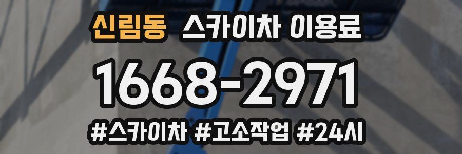 신림동 스카이차 이용료
