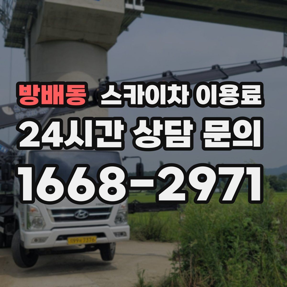 방배동 스카이차 이용료 비교 시 체크해야 할 조건