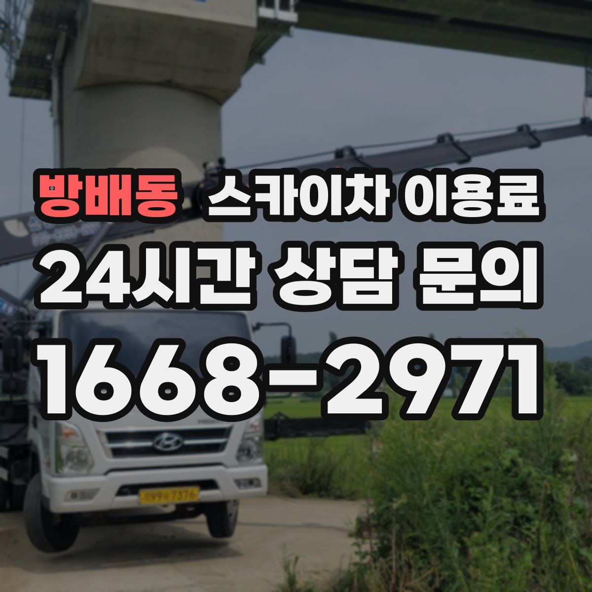 방배동 스카이차 이용료