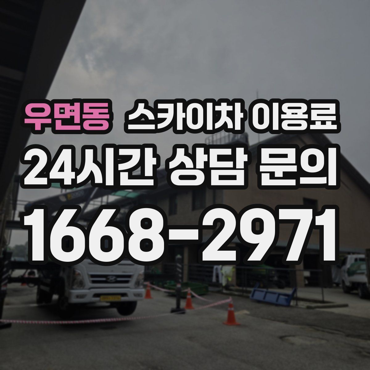 우면동 스카이차 이용료
