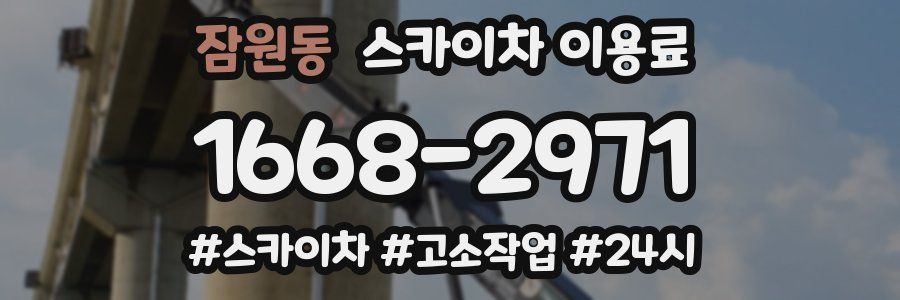 잠원동 스카이차 이용료