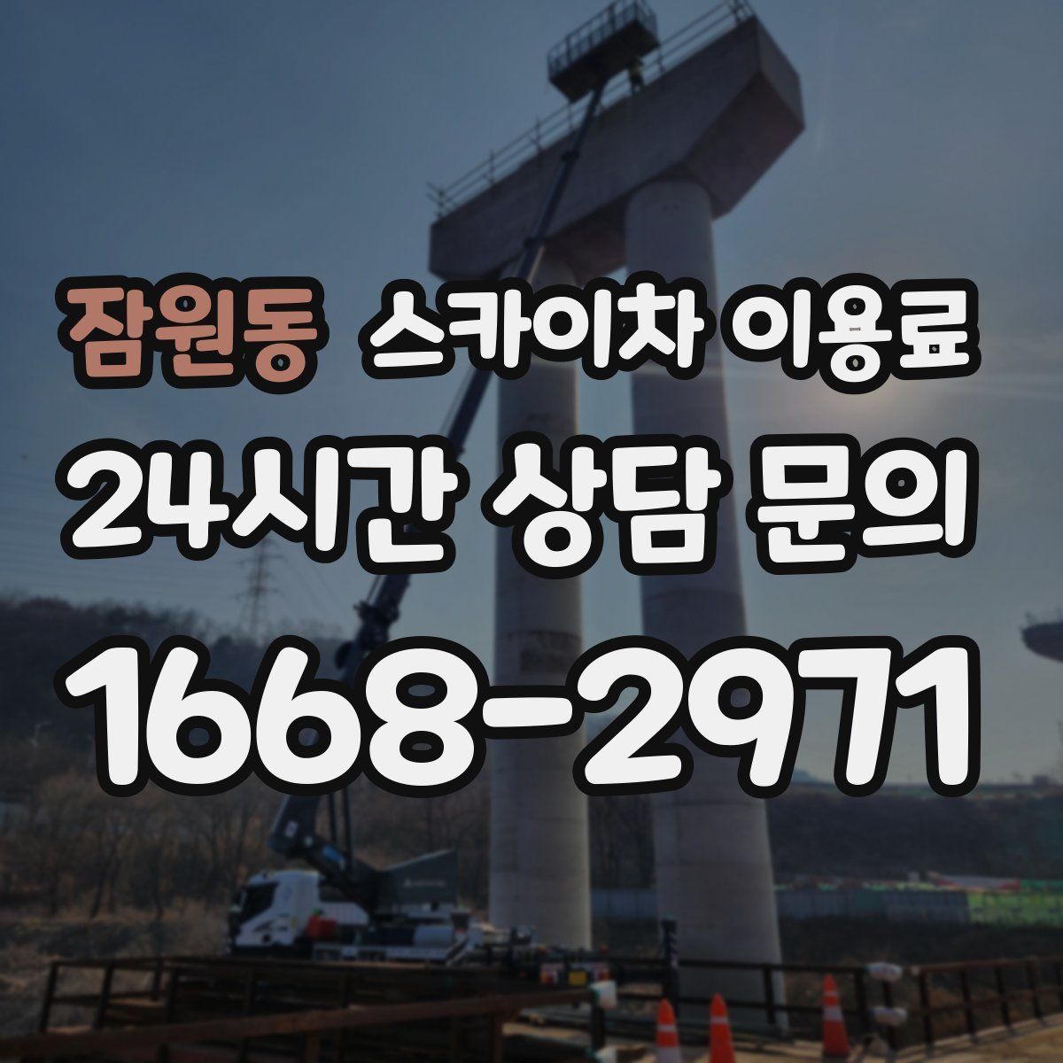 잠원동 스카이차 이용료
