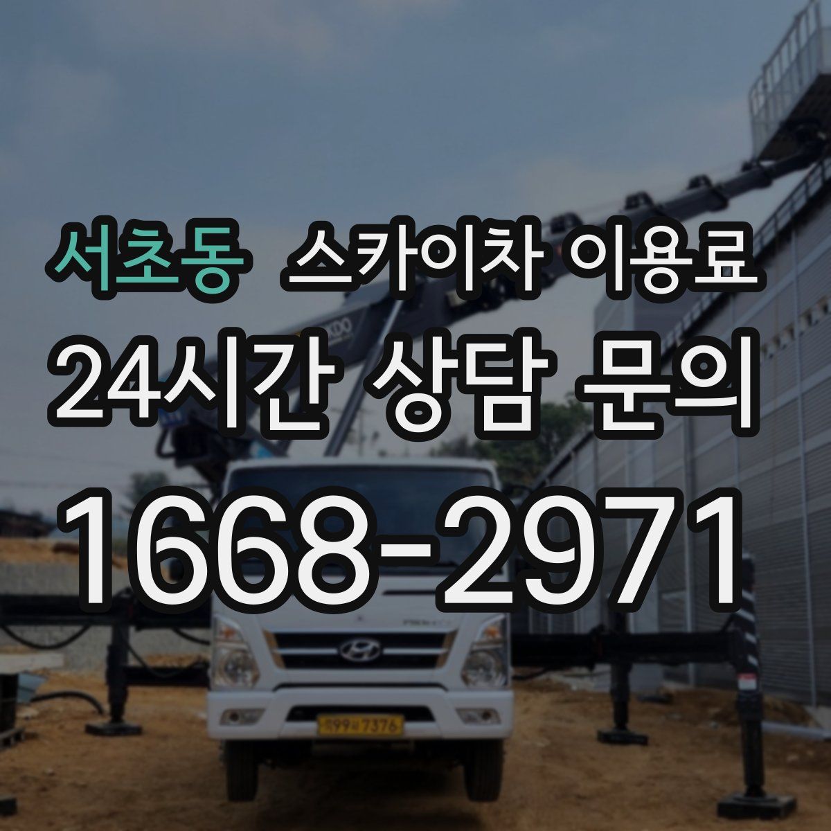 서초동 스카이차 이용료