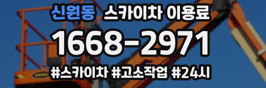 신원동 스카이차 이용료