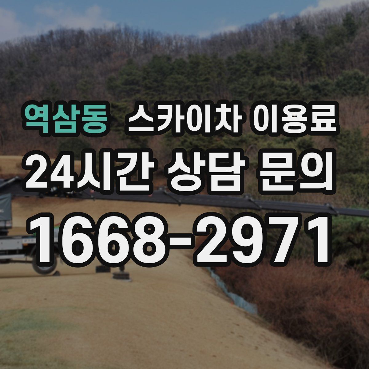 역삼동 스카이차 이용료