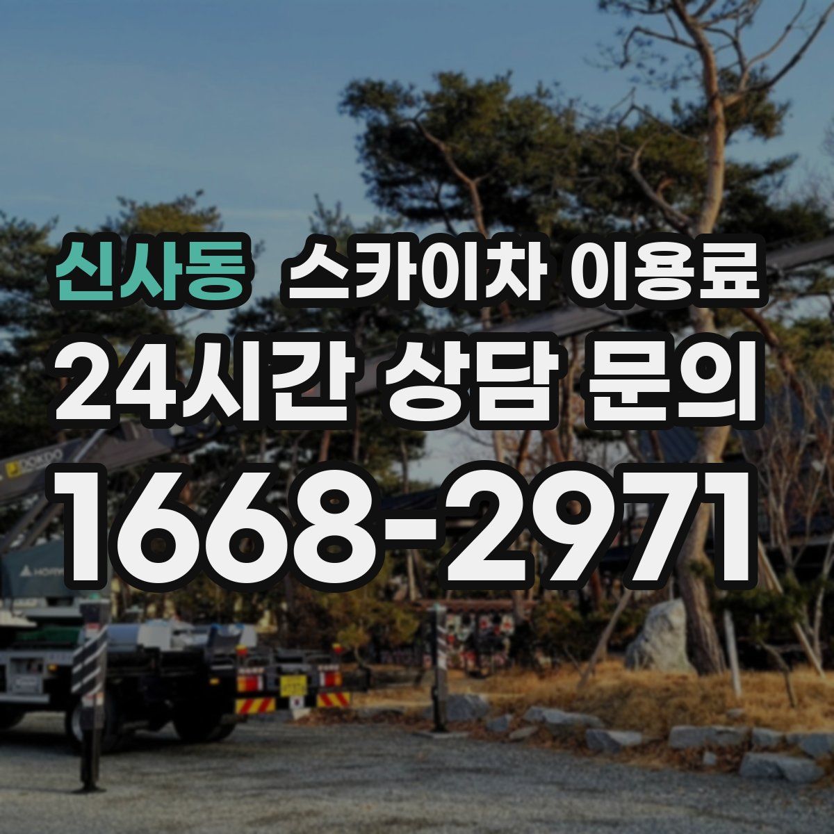 신사동 스카이차 이용료