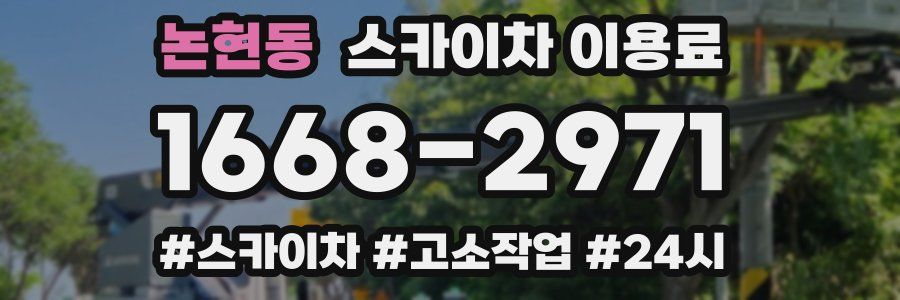 논현동 스카이차 이용료