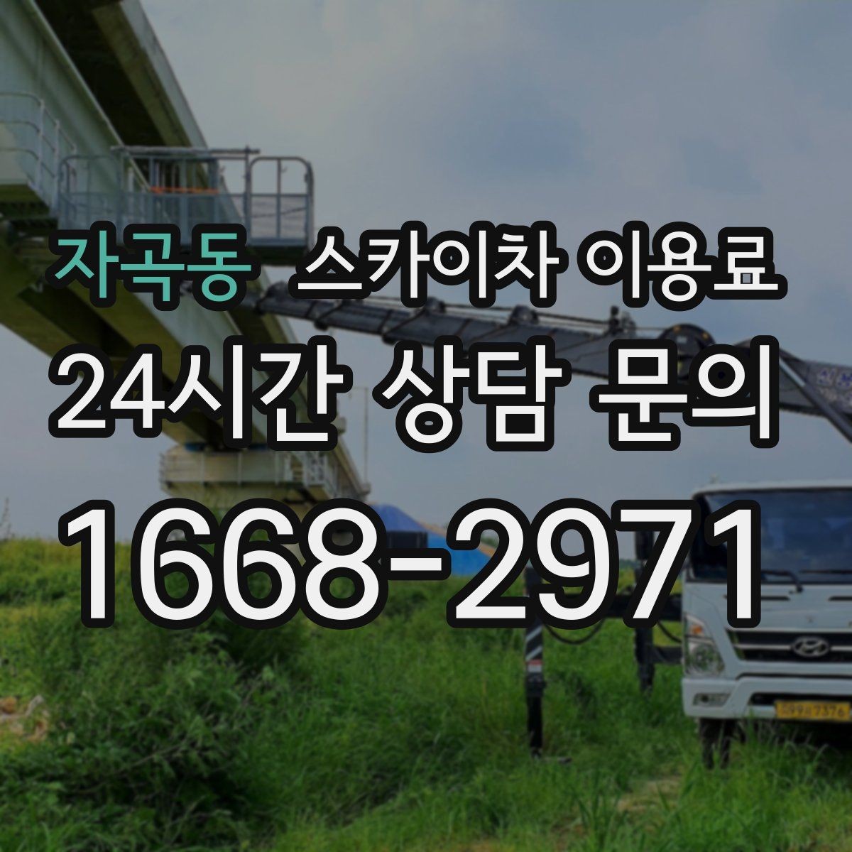 자곡동 스카이차 이용료 비교 시 현장 맞춤 상담이 필요한 이유