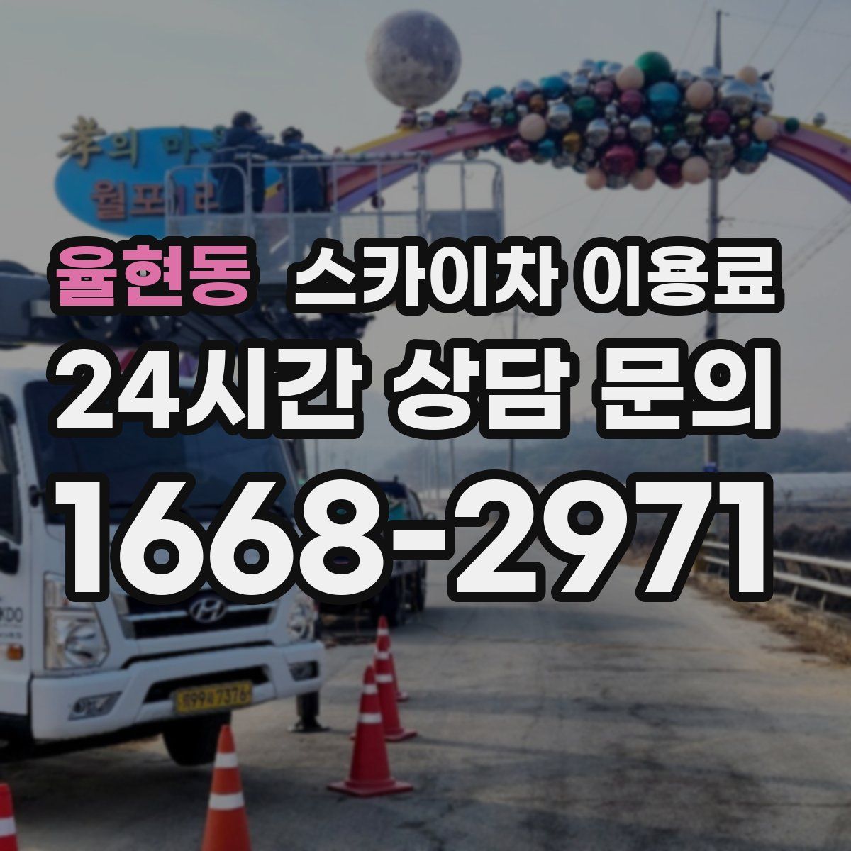 율현동 스카이차 이용료
