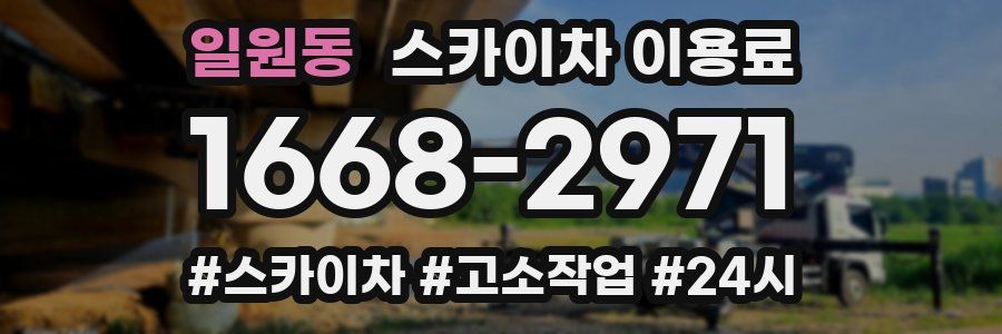 일원동 스카이차 이용료
