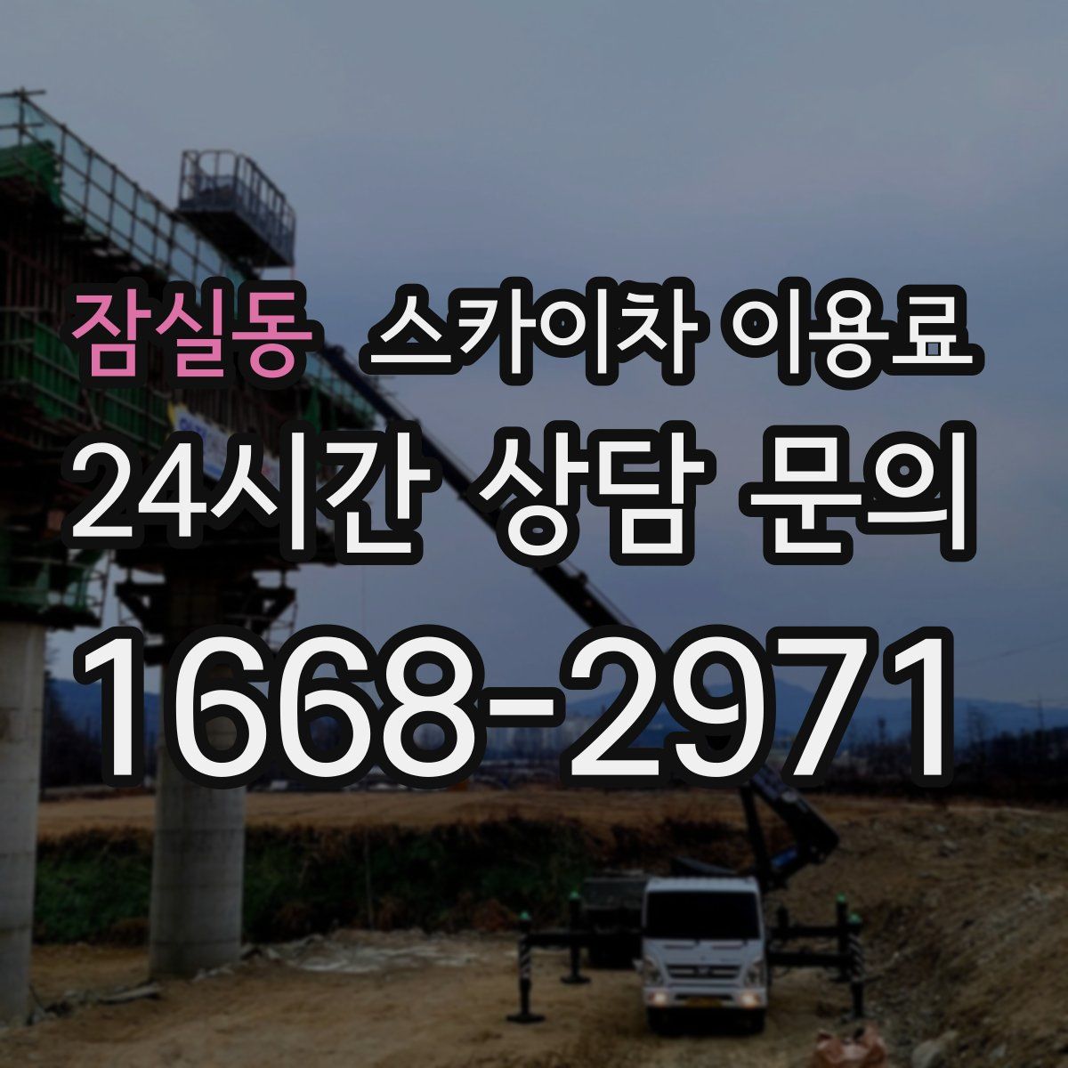 잠실동 스카이차 이용료
