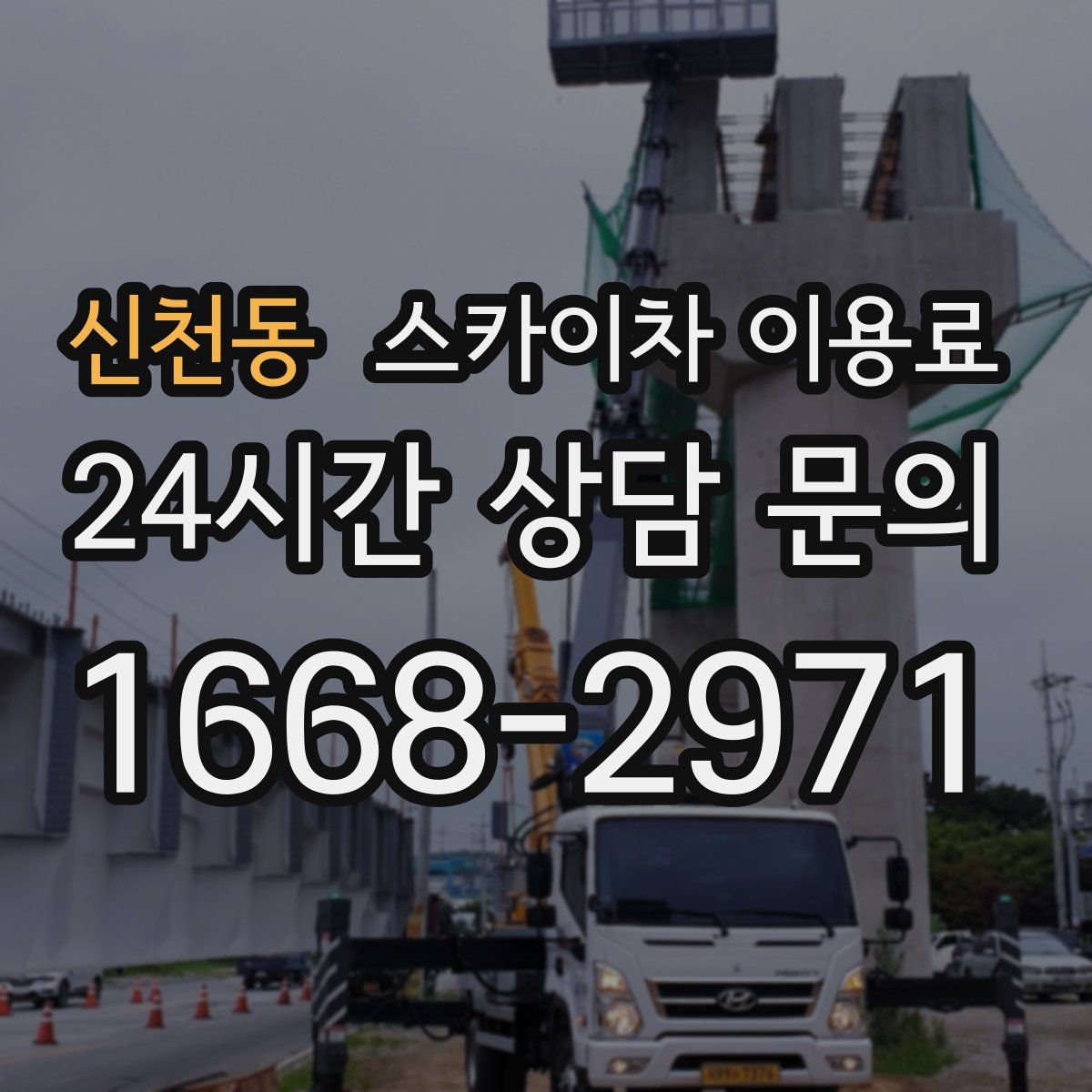 신천동 스카이차 이용료