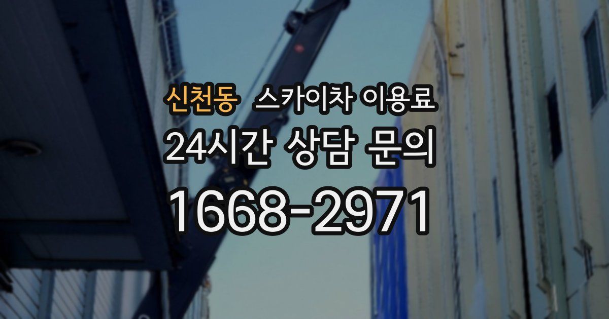 신천동 스카이차 이용료
